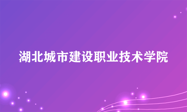 湖北城市建设职业技术学院