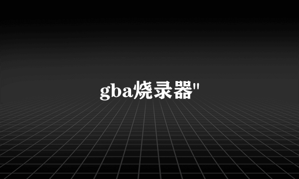 gba烧录器