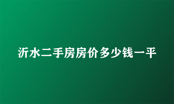 沂水二手房房价多少钱一平