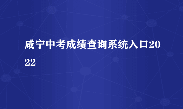 咸宁中考成绩查询系统入口2022