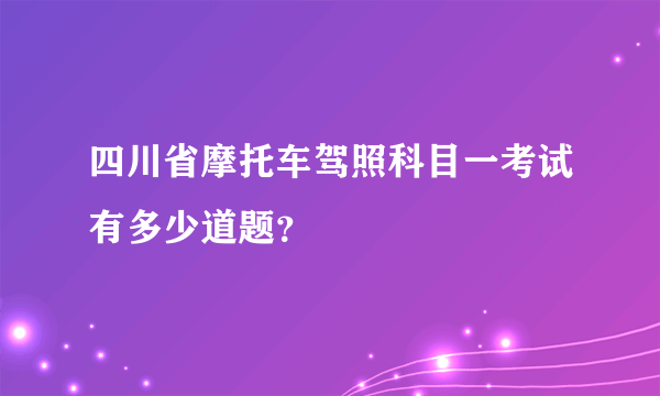 四川省摩托车驾照科目一考试有多少道题？