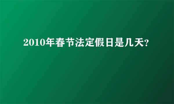 2010年春节法定假日是几天？