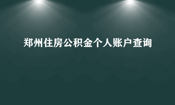 郑州住房公积金个人账户查询