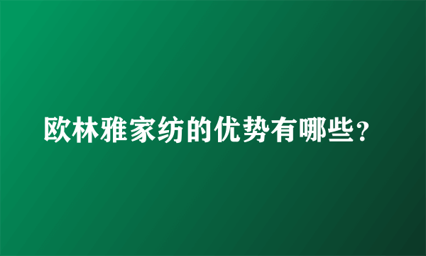 欧林雅家纺的优势有哪些？