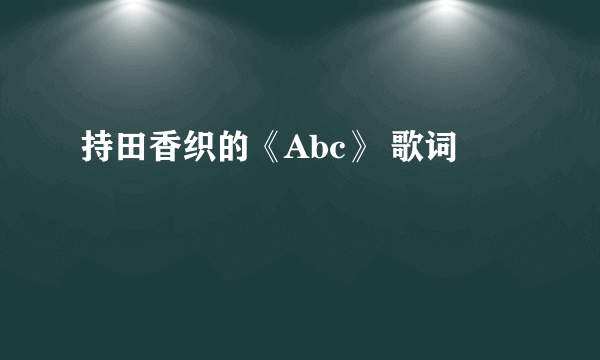 持田香织的《Abc》 歌词