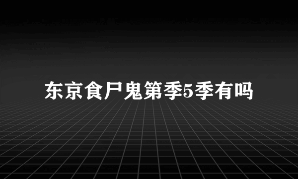 东京食尸鬼第季5季有吗