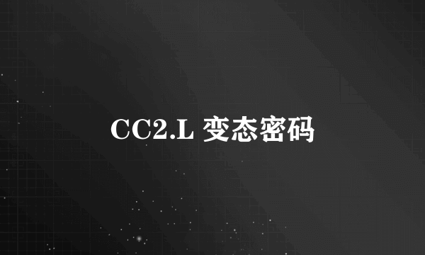 CC2.L 变态密码