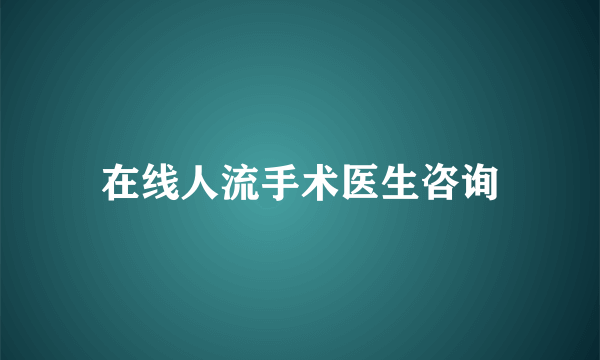 在线人流手术医生咨询