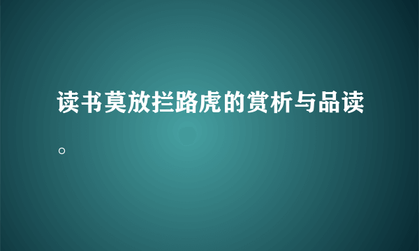 读书莫放拦路虎的赏析与品读。