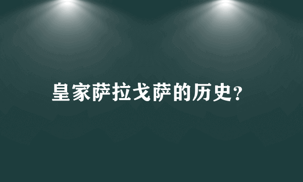 皇家萨拉戈萨的历史？