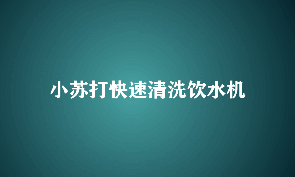 小苏打快速清洗饮水机