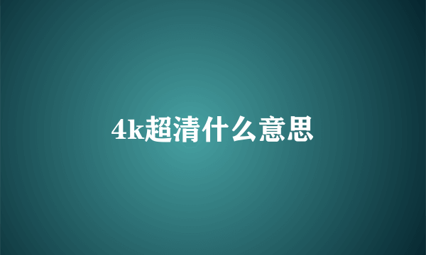 4k超清什么意思