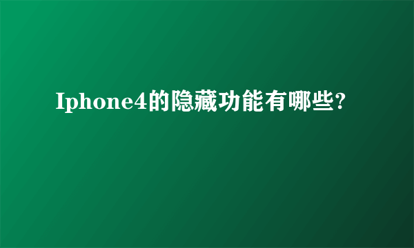 Iphone4的隐藏功能有哪些?