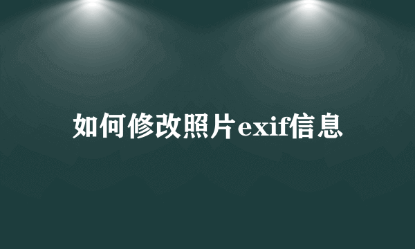 如何修改照片exif信息