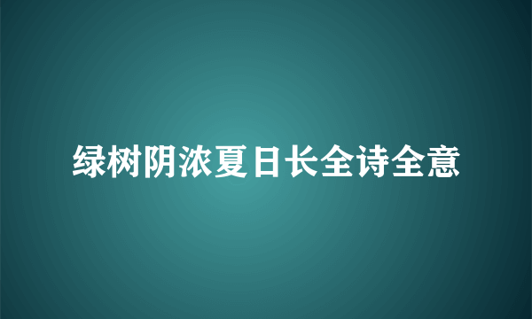 绿树阴浓夏日长全诗全意