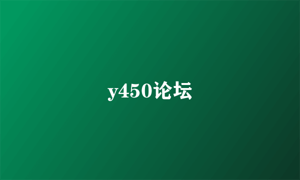 y450论坛