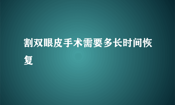 割双眼皮手术需要多长时间恢复