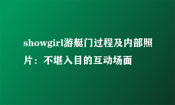 showgirl游艇门过程及内部照片：不堪入目的互动场面