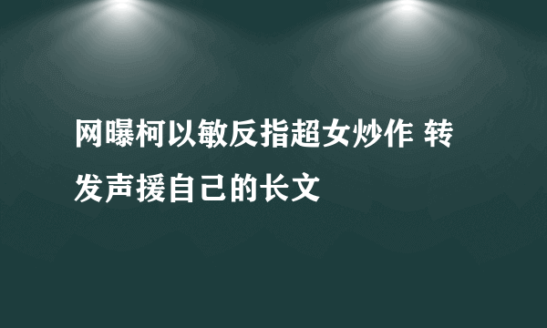 网曝柯以敏反指超女炒作 转发声援自己的长文