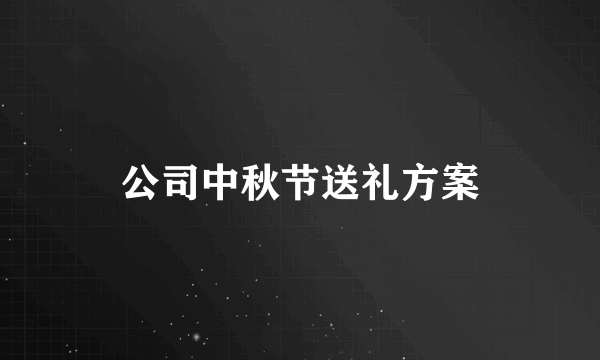 公司中秋节送礼方案