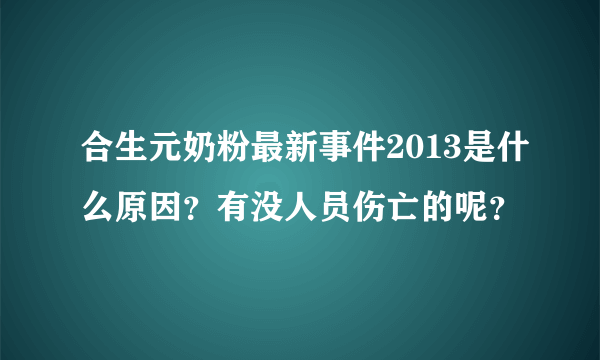 合生元奶粉最新事件2013是什么原因？有没人员伤亡的呢？