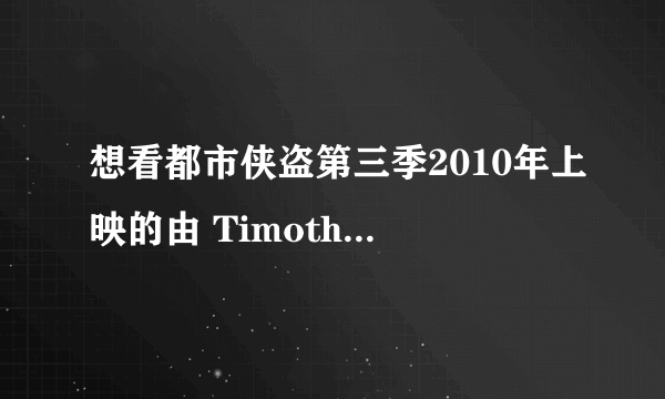 想看都市侠盗第三季2010年上映的由 Timothy Hutton主演的百度云资源