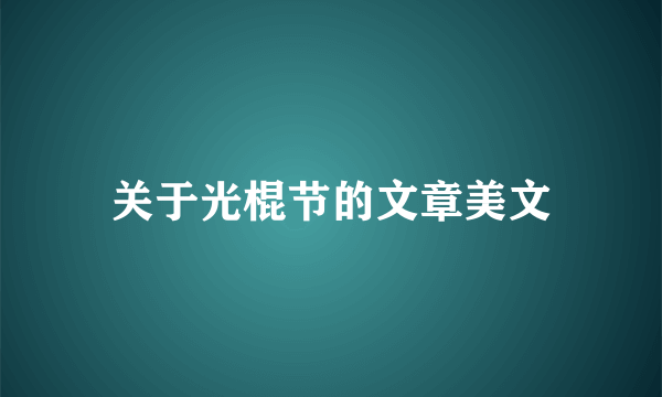 关于光棍节的文章美文