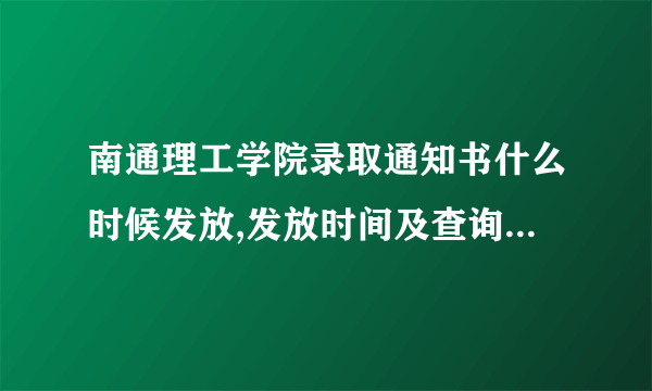 南通理工学院录取通知书什么时候发放,发放时间及查询网址入口  