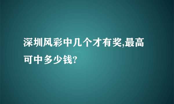 深圳风彩中几个才有奖,最高可中多少钱?