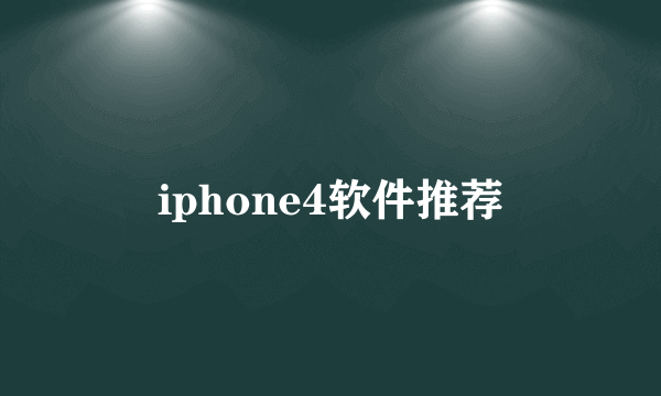 iphone4软件推荐