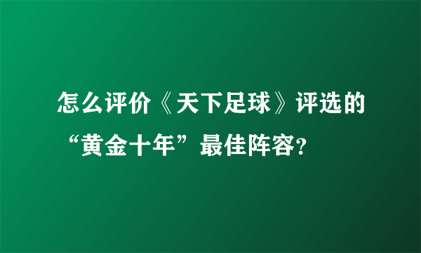 怎么评价《天下足球》评选的“黄金十年”最佳阵容？