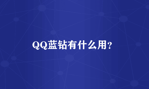 QQ蓝钻有什么用？