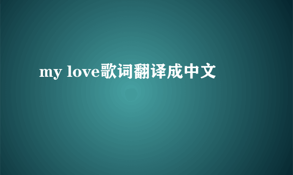 my love歌词翻译成中文