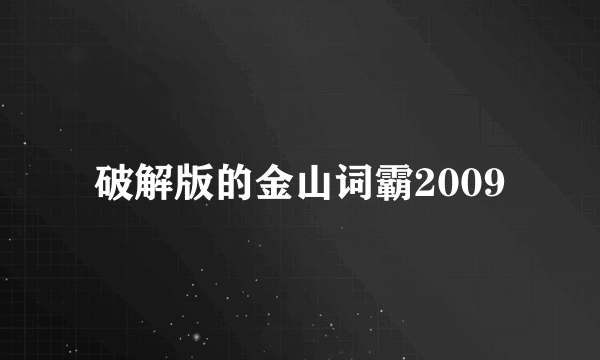 破解版的金山词霸2009