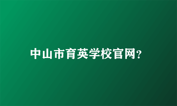 中山市育英学校官网？