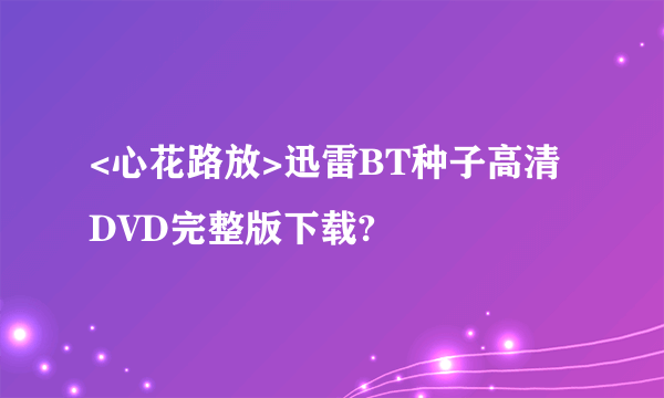 <心花路放>迅雷BT种子高清DVD完整版下载?