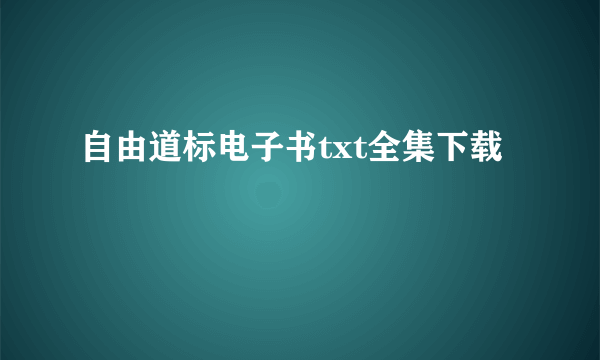 自由道标电子书txt全集下载