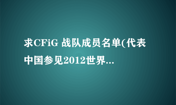 求CFiG 战队成员名单(代表中国参见2012世界WCG的成员)