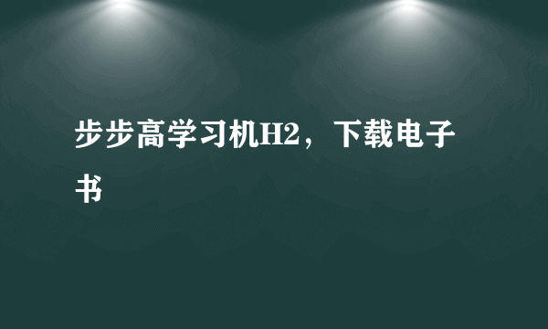 步步高学习机H2，下载电子书