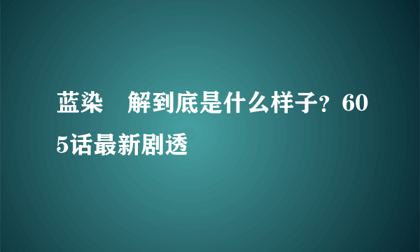 蓝染卍解到底是什么样子？605话最新剧透