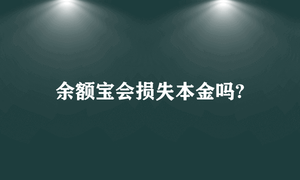 余额宝会损失本金吗?