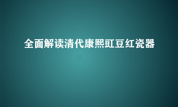 全面解读清代康熙豇豆红瓷器