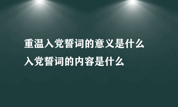 重温入党誓词的意义是什么  入党誓词的内容是什么