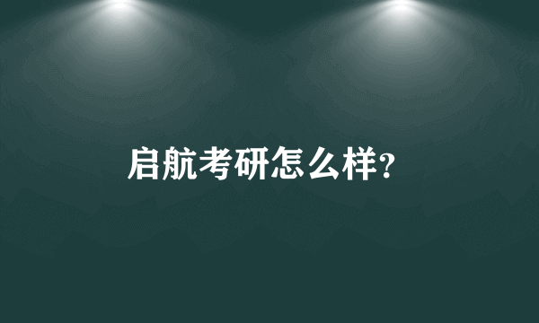 启航考研怎么样？