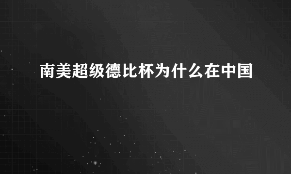 南美超级德比杯为什么在中国