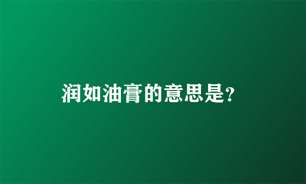 润如油膏的意思是？