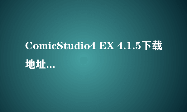 ComicStudio4 EX 4.1.5下载地址？无毒的，有完整素材（网纸、3D建模、对话框等）