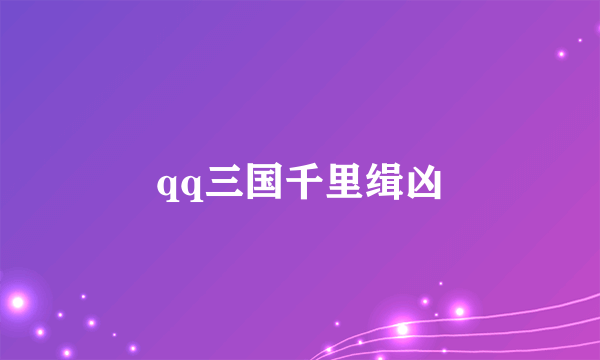 qq三国千里缉凶