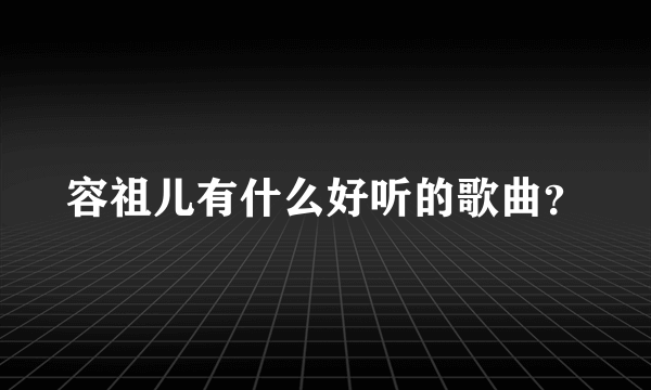 容祖儿有什么好听的歌曲？