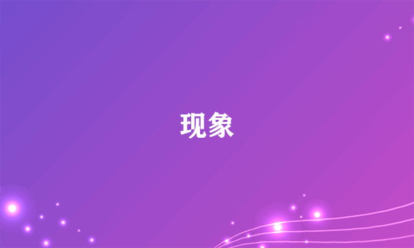 现象